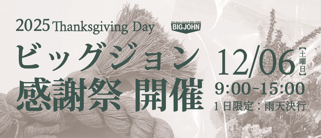 BIG JOHN感謝祭IN 児島本店 12月6日開催 – BIG JOHN【公式】オンライン