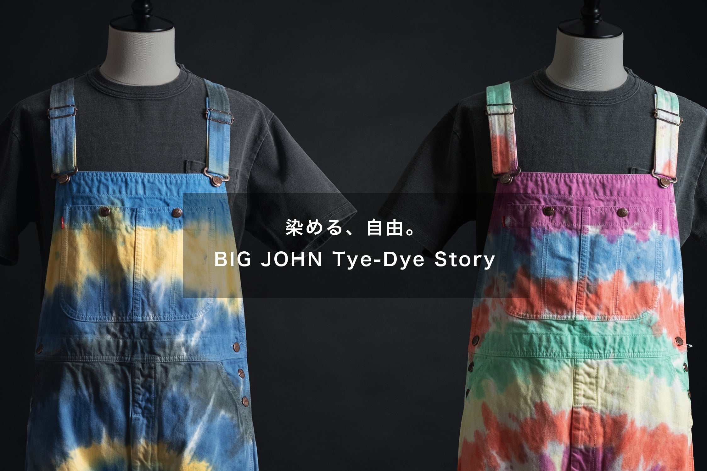 個性が光る タイダイ染めオーバーオール – BIG JOHN【公式】オンライン