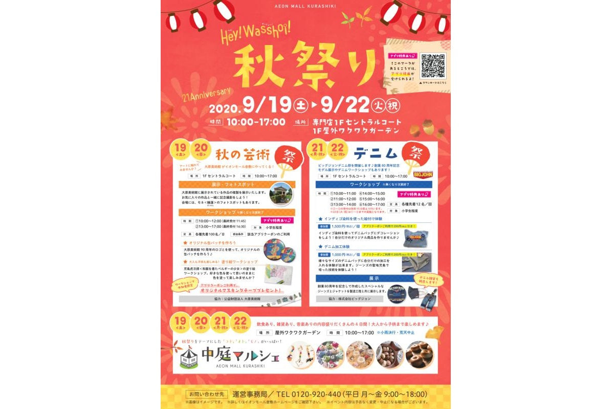 イオンモール倉敷　ビッグジョンデニム祭