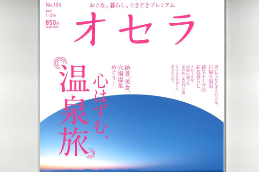 オセラNo.103 2020 1-2号に紹介されました