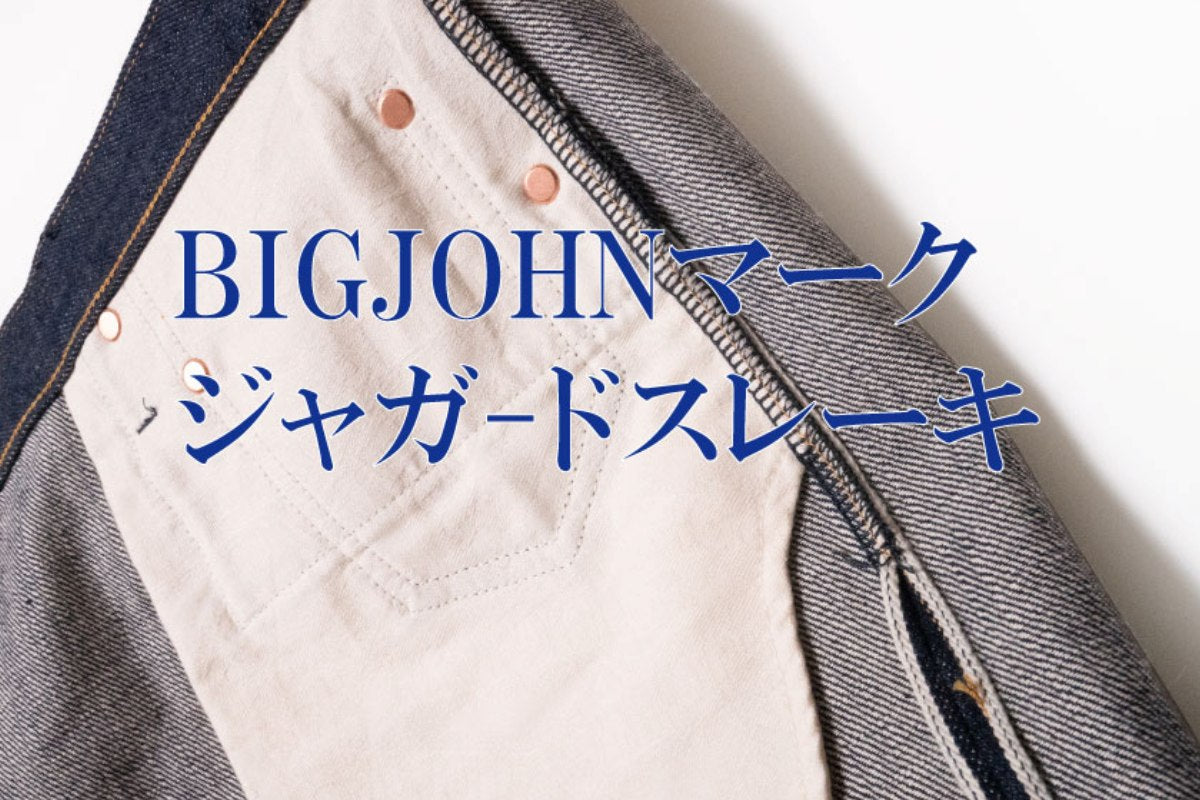 【第十六話】ビッグジョンマークジャガードスレーキ