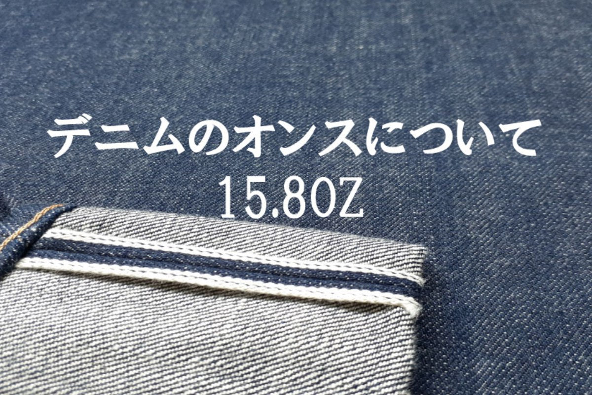 【第十一話】デニムのオンスについて