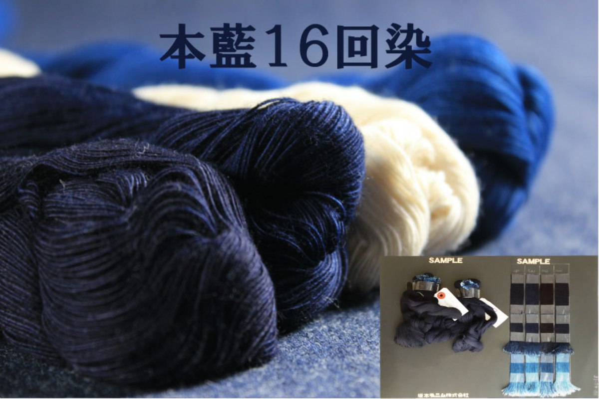【第八話】本藍16回染め