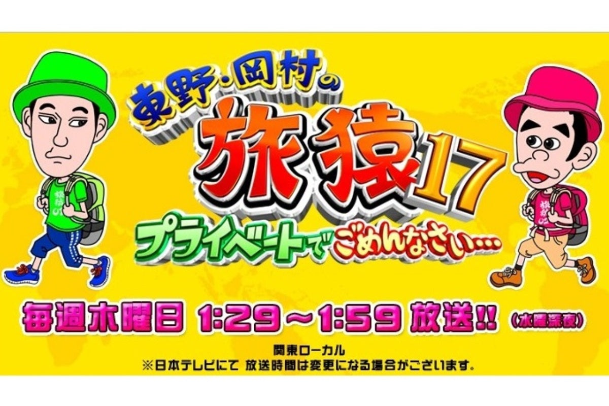 西日本放送【旅猿】再放送