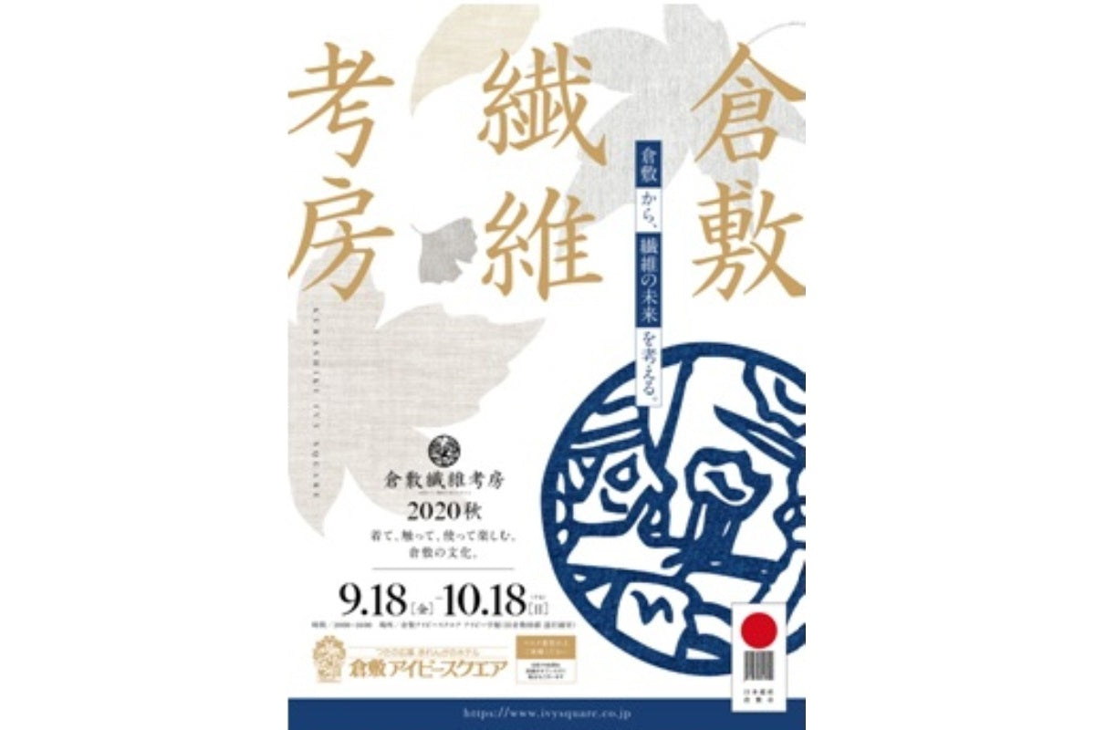 【倉敷繊維考房】開催中です！