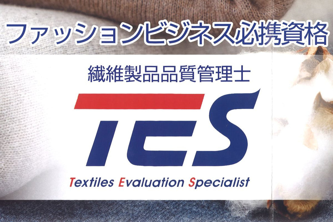 TES（繊維製品品質管理士）の活動