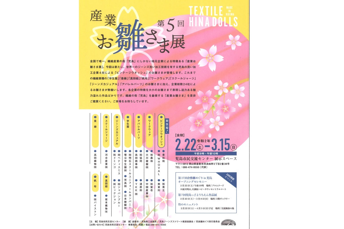 第5回　産業お雛さま展