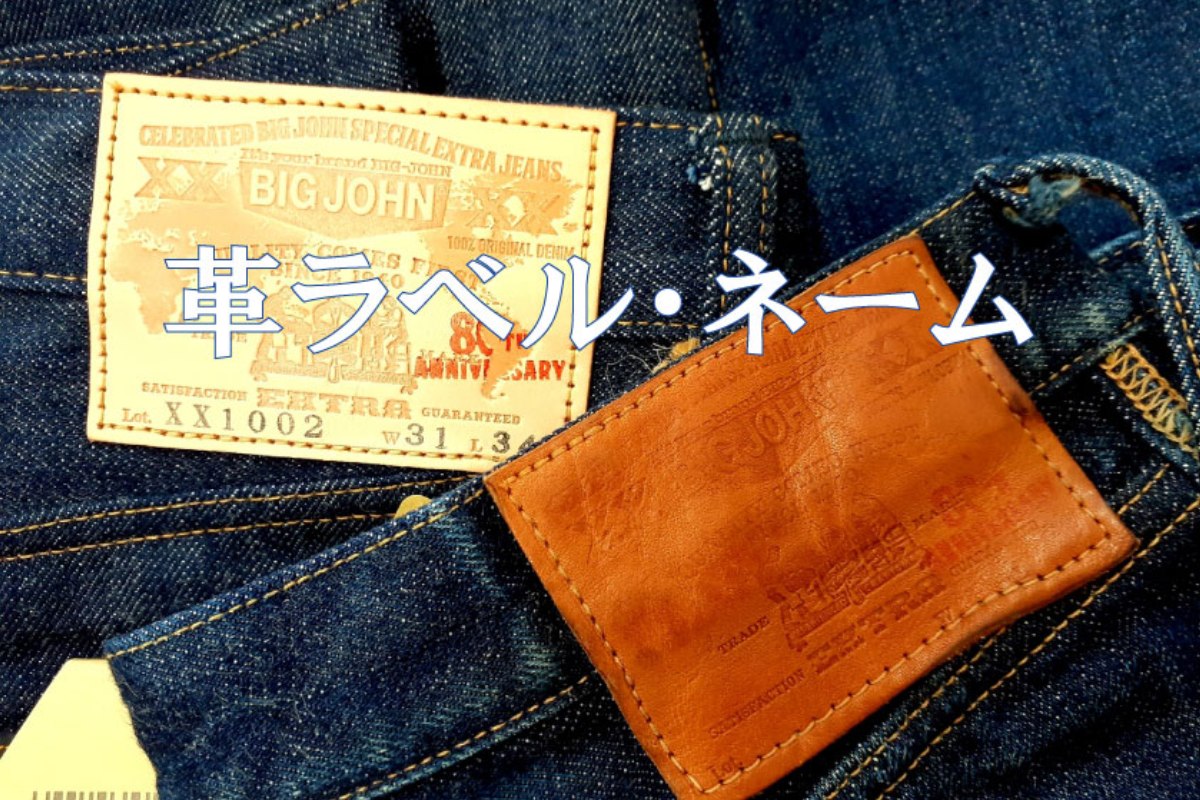 【第十八話】革ラベル・ネームについて