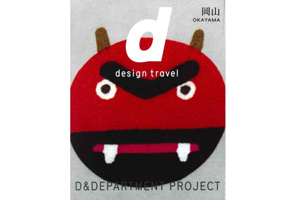 【design travel 岡山 】に掲載されました