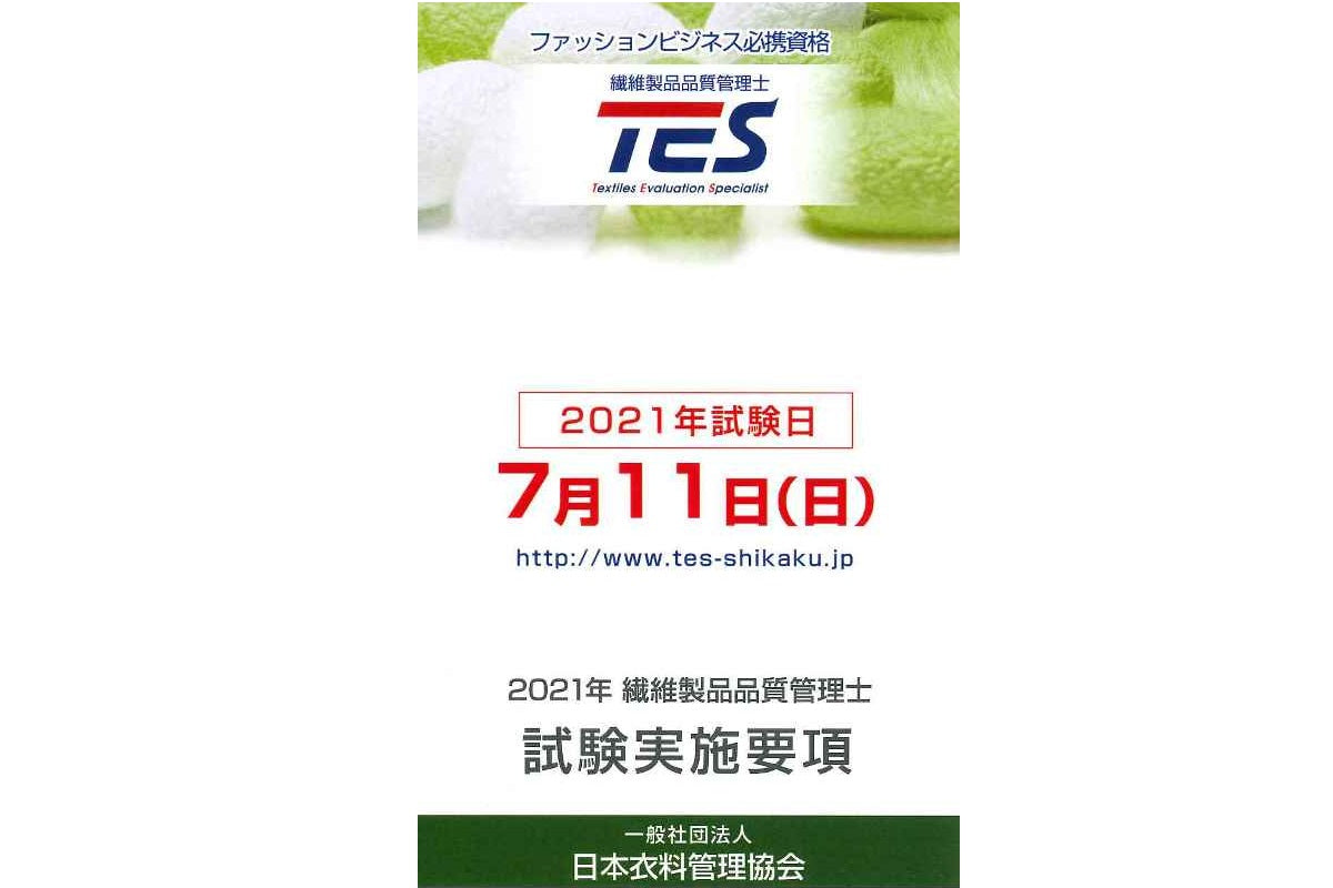 繊維製品品質管理士実施要項（予定）