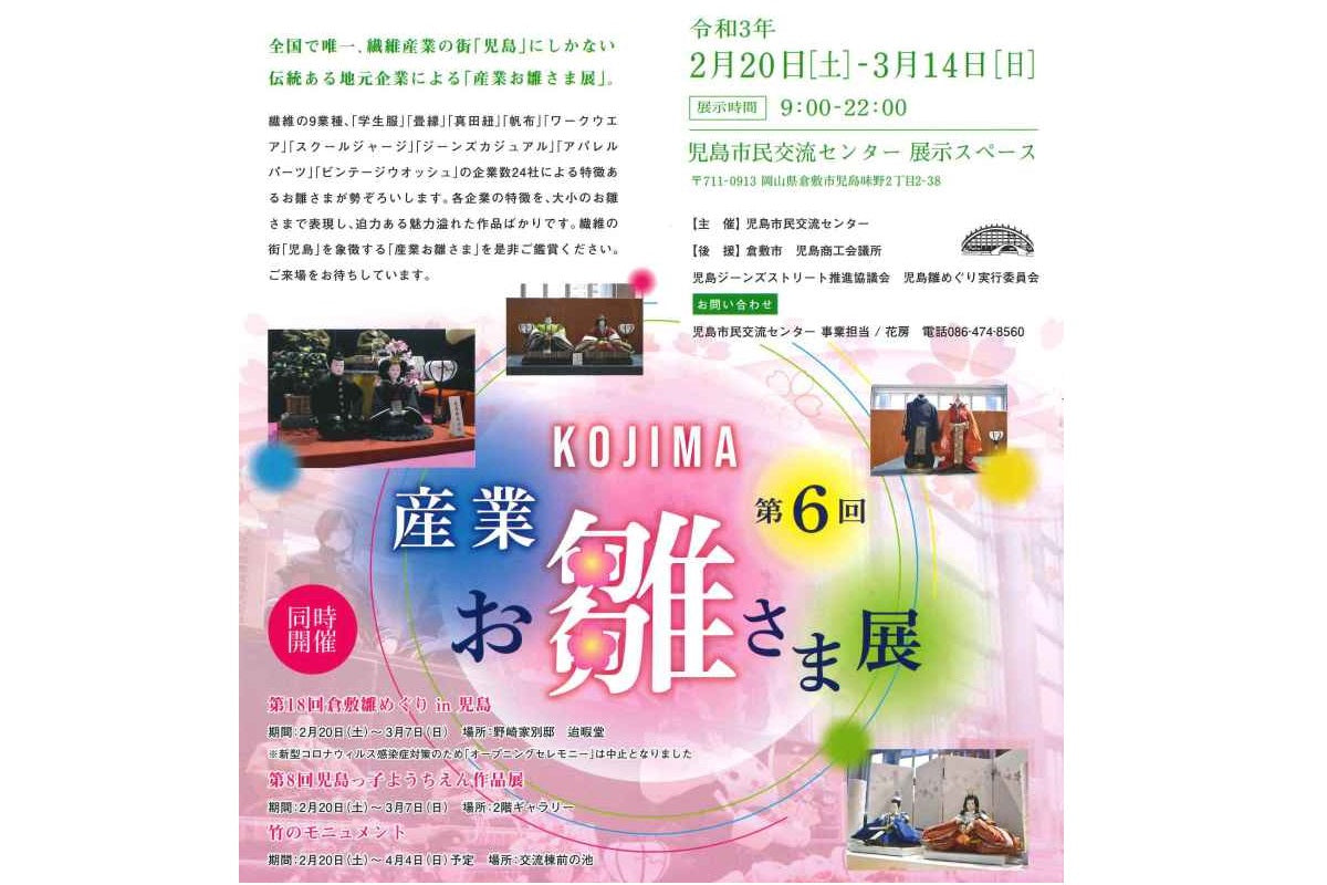 第6回 産業お雛さま展