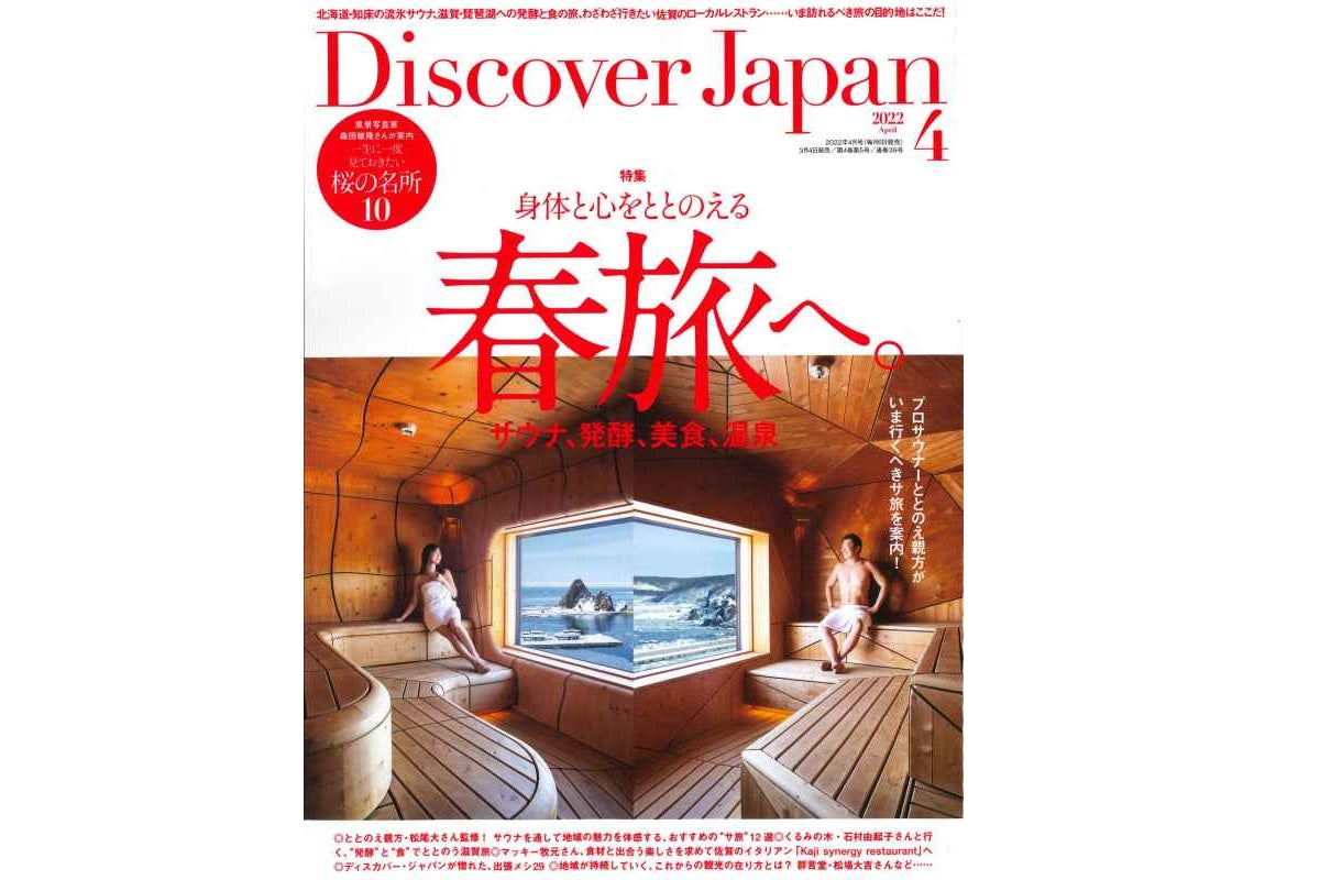 【Discover Japan 4月号】に掲載されました