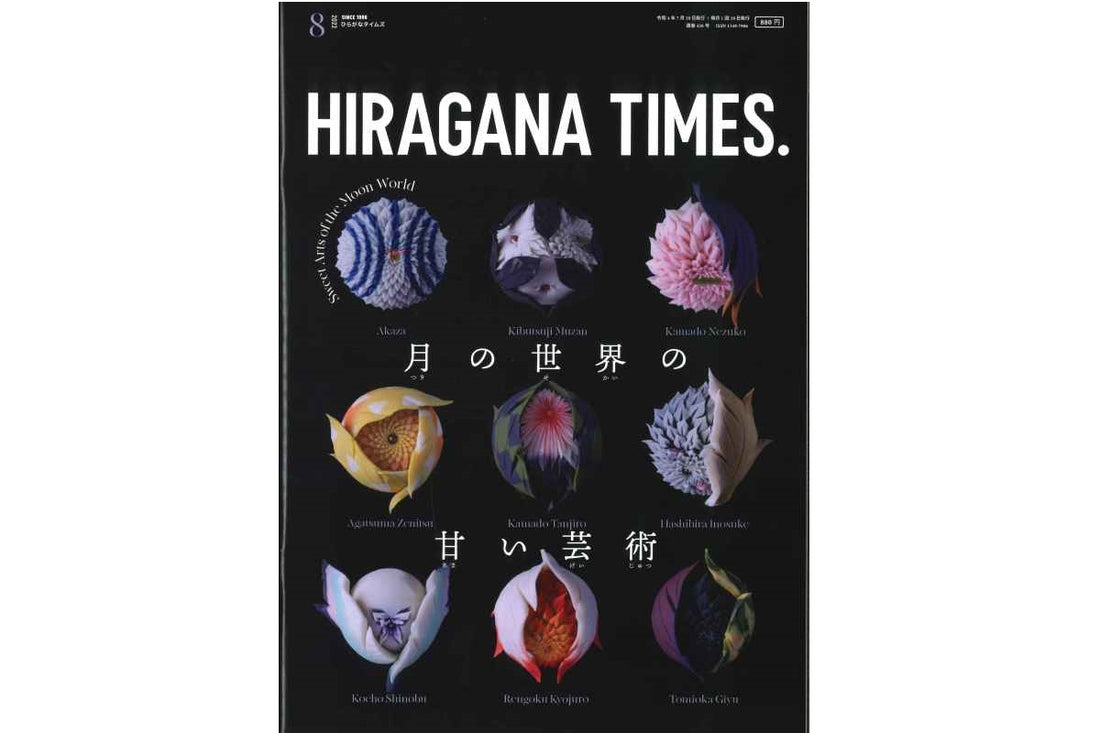 【HIRAGANA TIMES.】に掲載されました