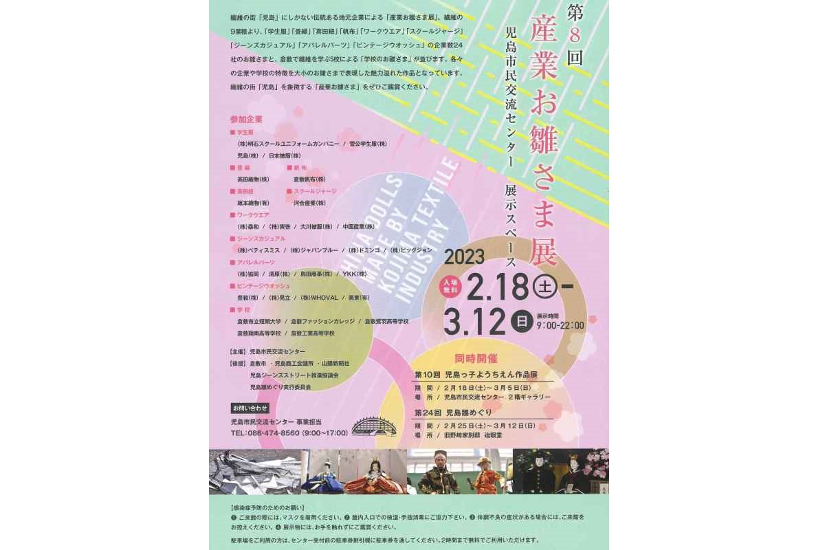 【第8回 産業お雛さま展】開催中