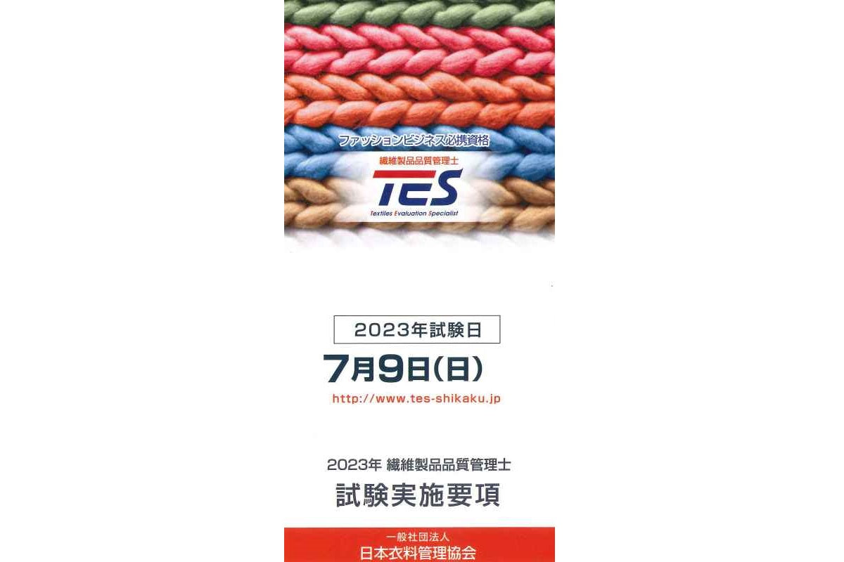 繊維製品品質管理士実施要項