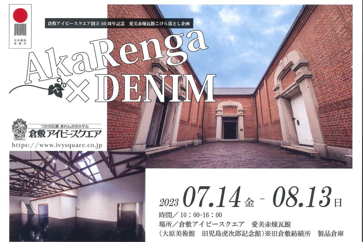 AkaRenga × DENIM 終了間近