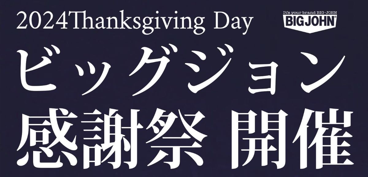 BIG JOHN感謝祭IN 児島本店 12月7日開催です！