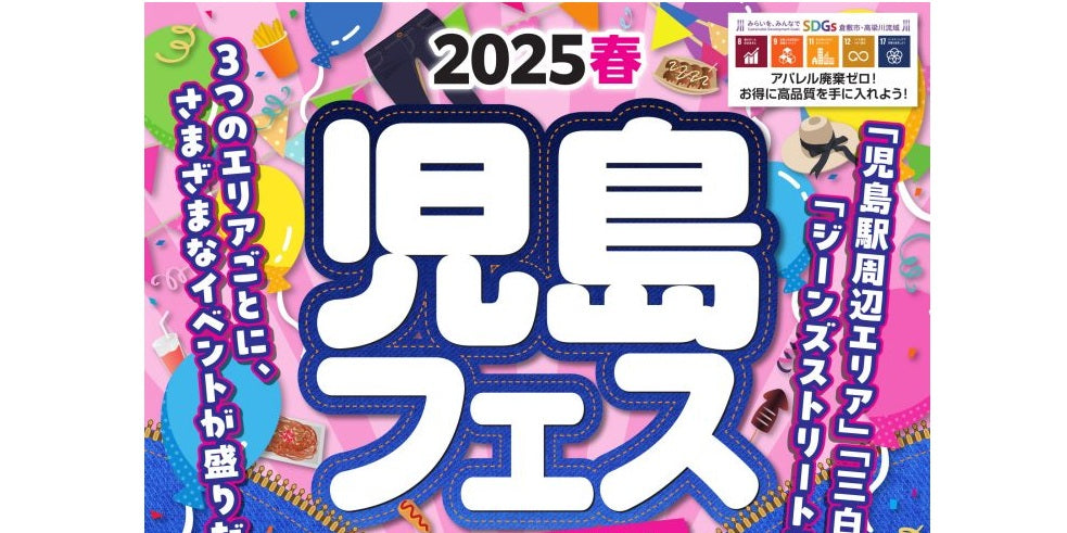 2025春 児島フェス #せんいさい