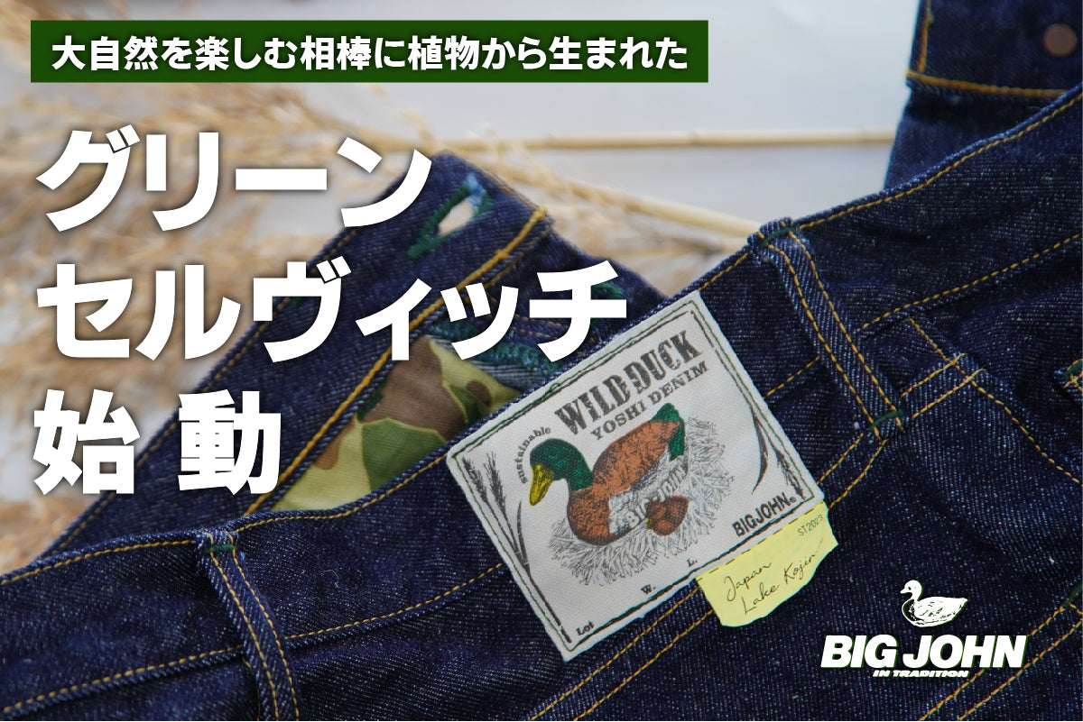 BIG JOHN グリーンレーベル始動