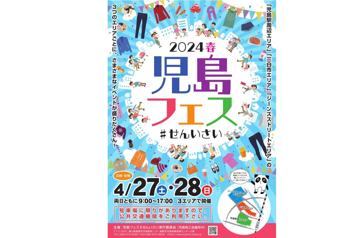 2024春 児島フェス #せんいさい
