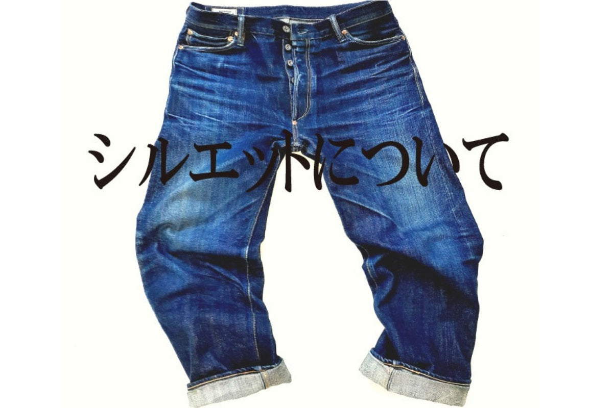 【第十二話】シルエットについて