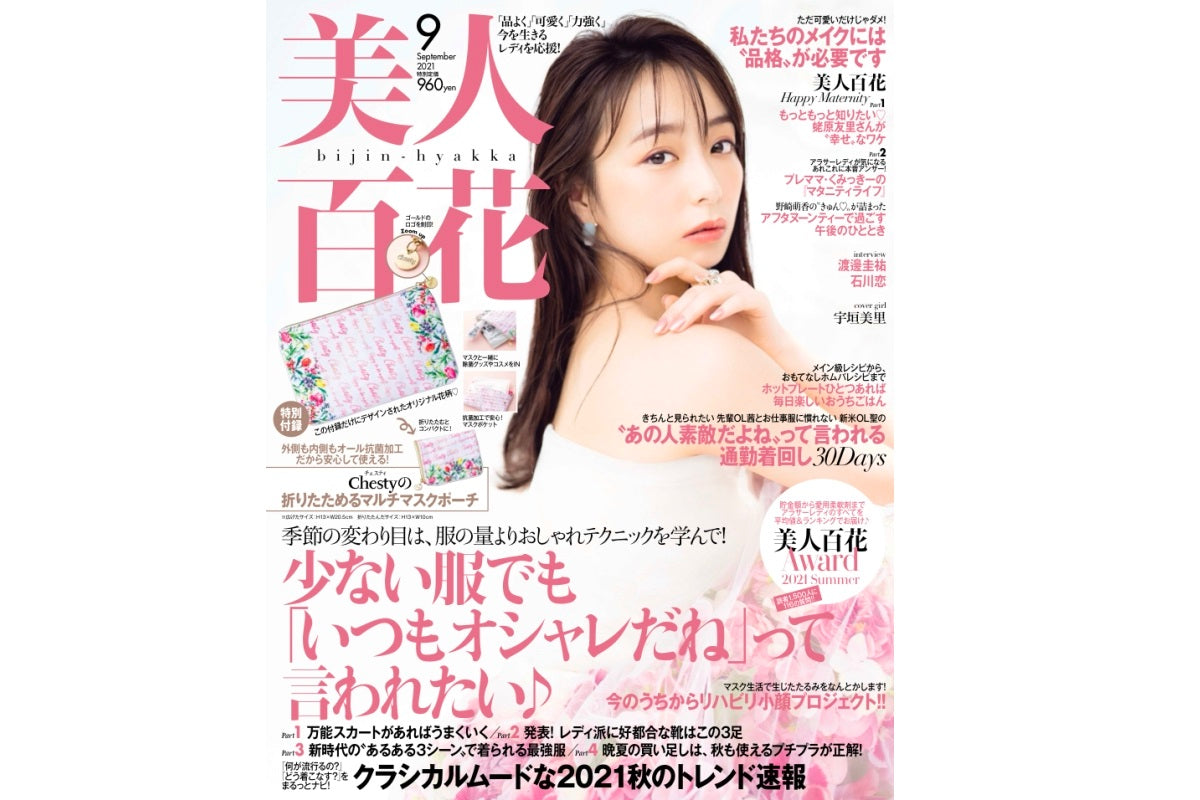 【美人百花９月号】に掲載されました