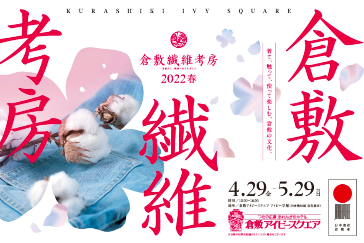 【倉敷繊維考房】開催中