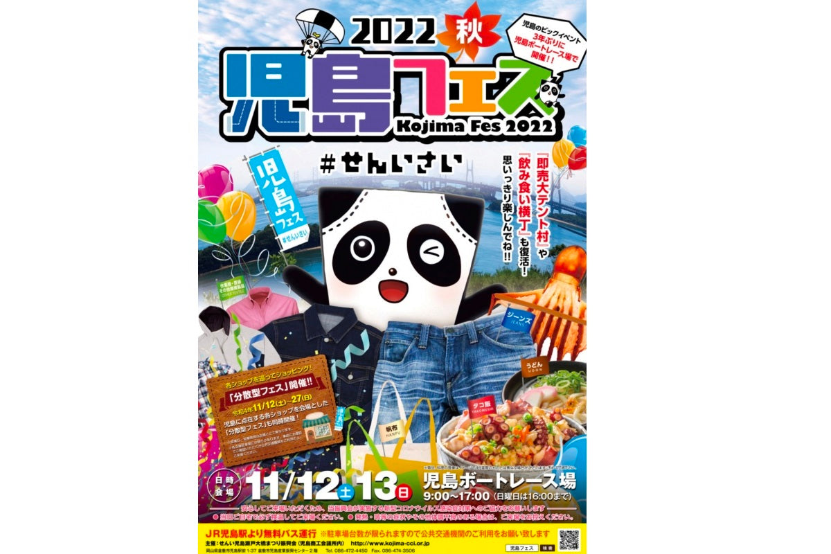 今週末は【2022秋 児島フェス】です！