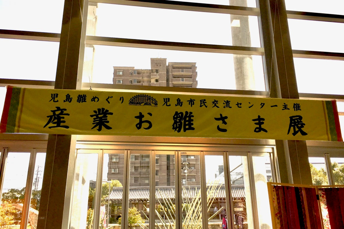 産業お雛さま展に行ってきました！