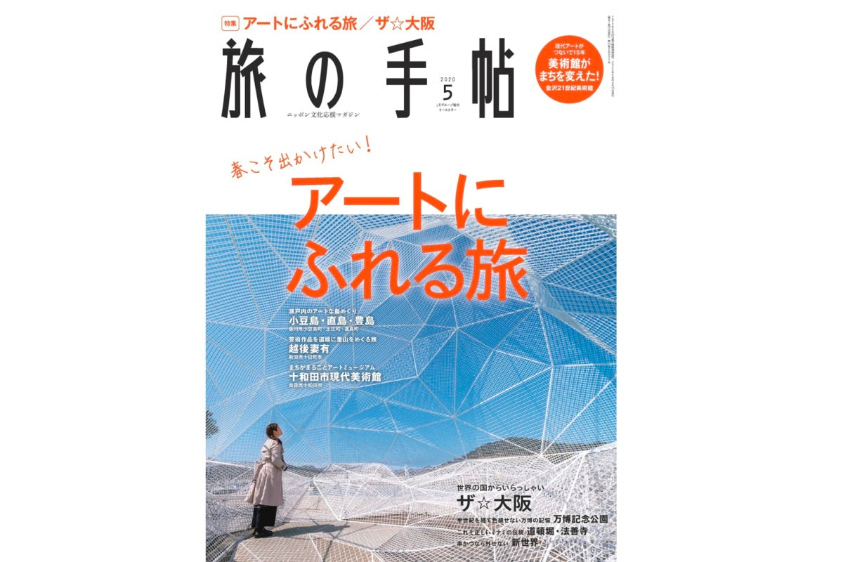 【旅の手帖5月号】に掲載されました