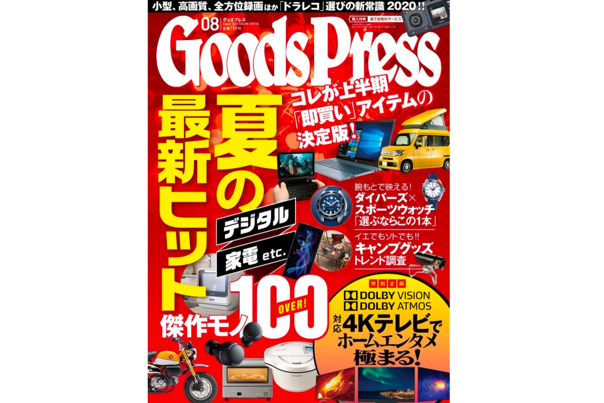 【Goods Press 8月号】に掲載されました