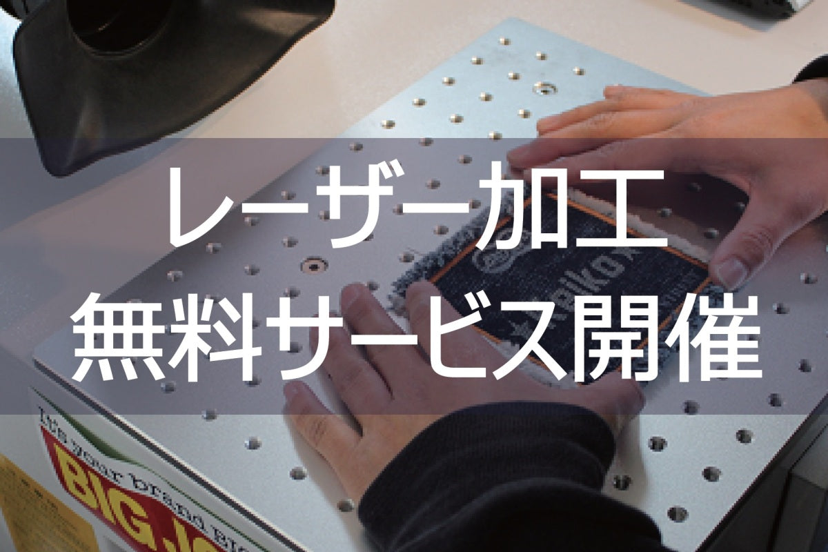 児島本店レーザー加工無料キャンペーン