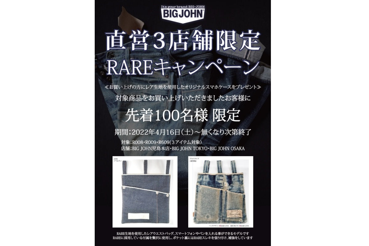 直営店限定RAREキャンペーン – BIG JOHN【公式】オンラインショップ