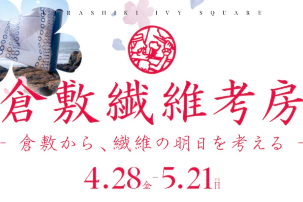 【倉敷繊維考房】開催中