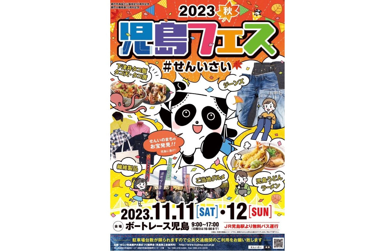 【2023秋 児島フェス】開催