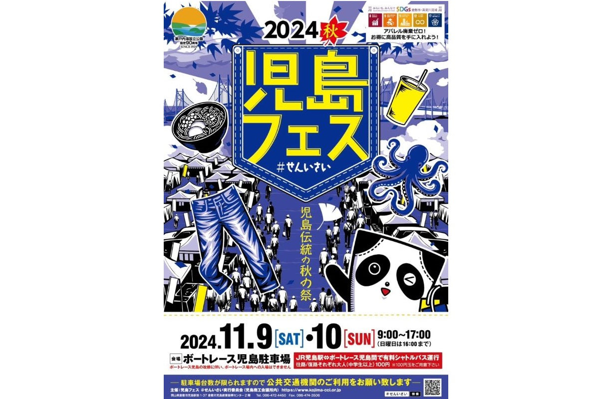 【2024秋 児島フェス】開催