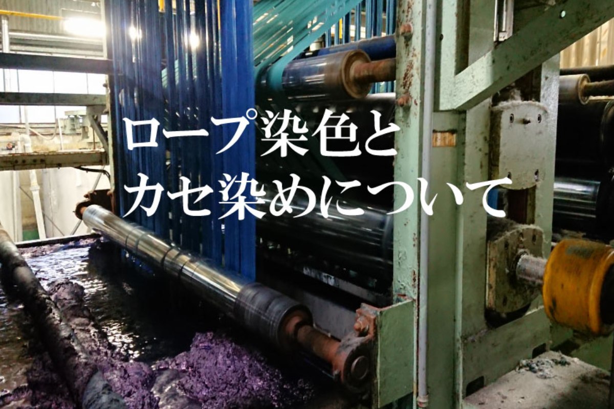 【第七話】ロープ染色とカセ染めについて