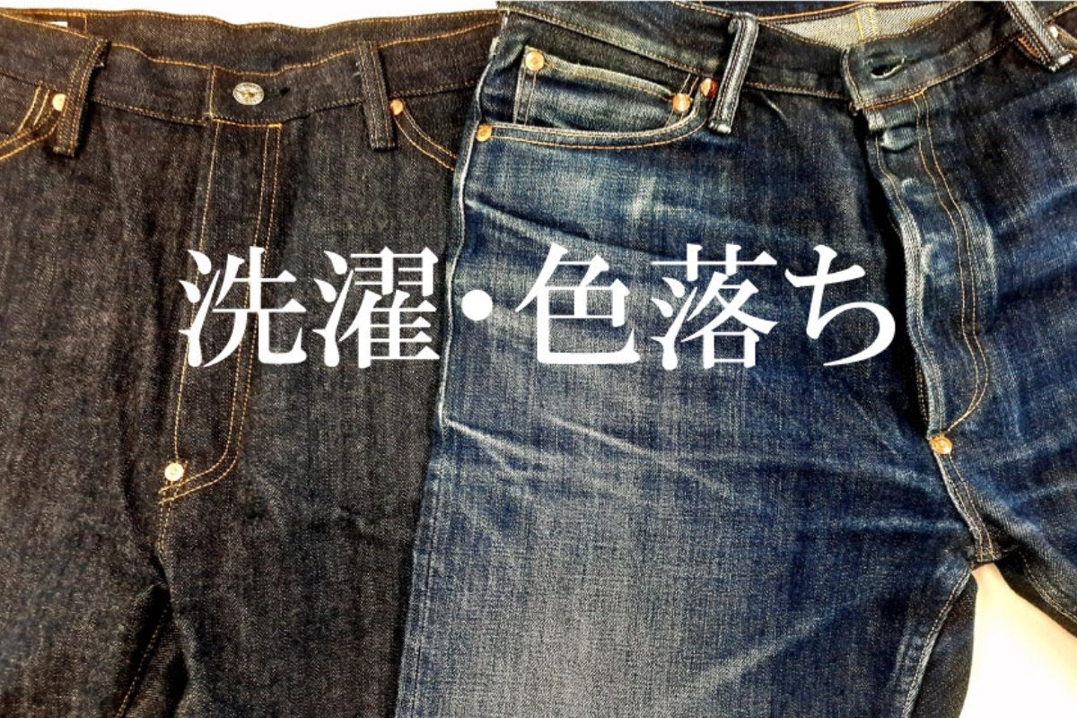 【第十九話】洗濯・色落ちについて