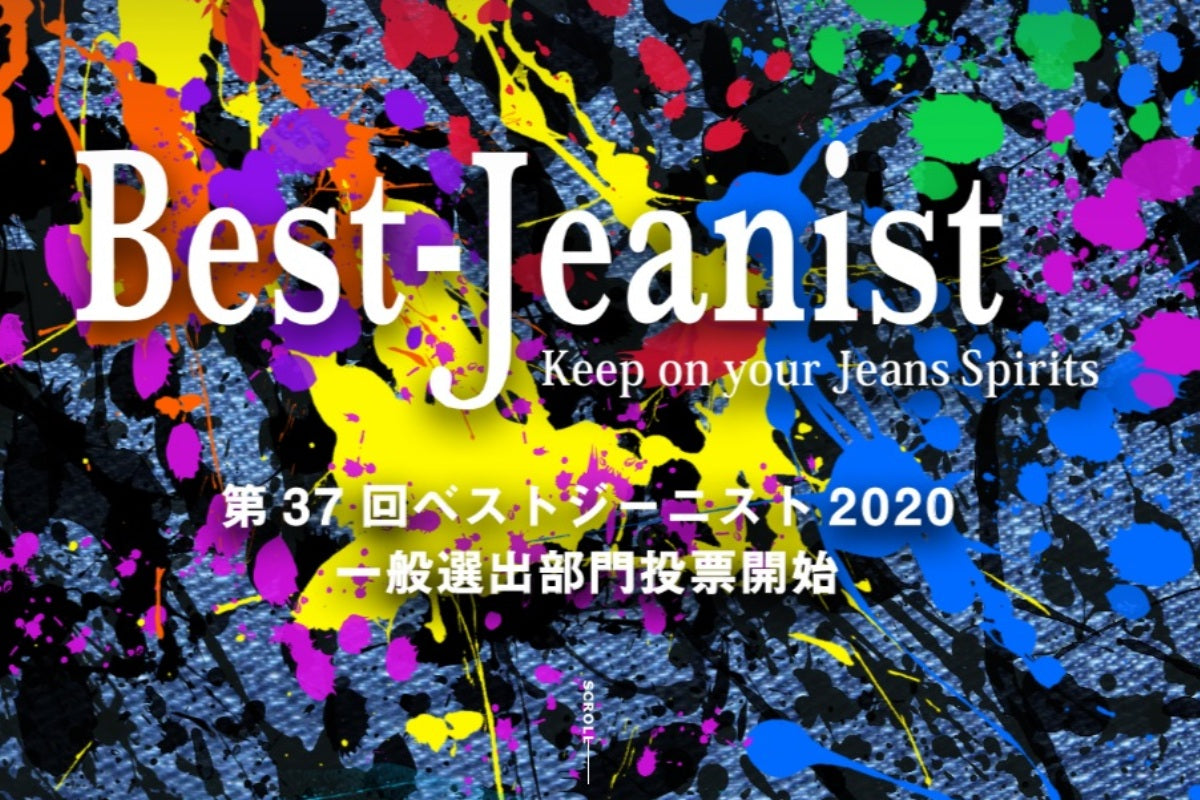 第37回ベストジーニスト2020