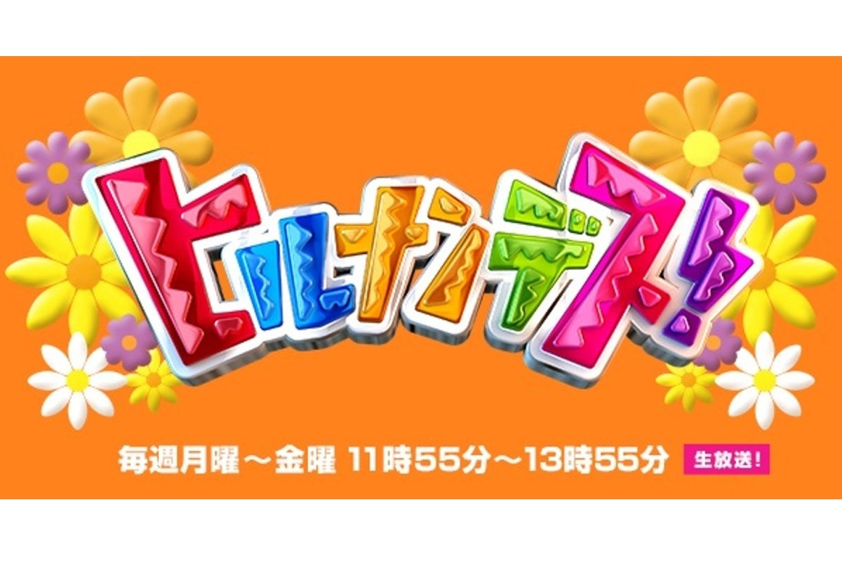 【ヒルナンデス！】岡山編放送のお知らせ