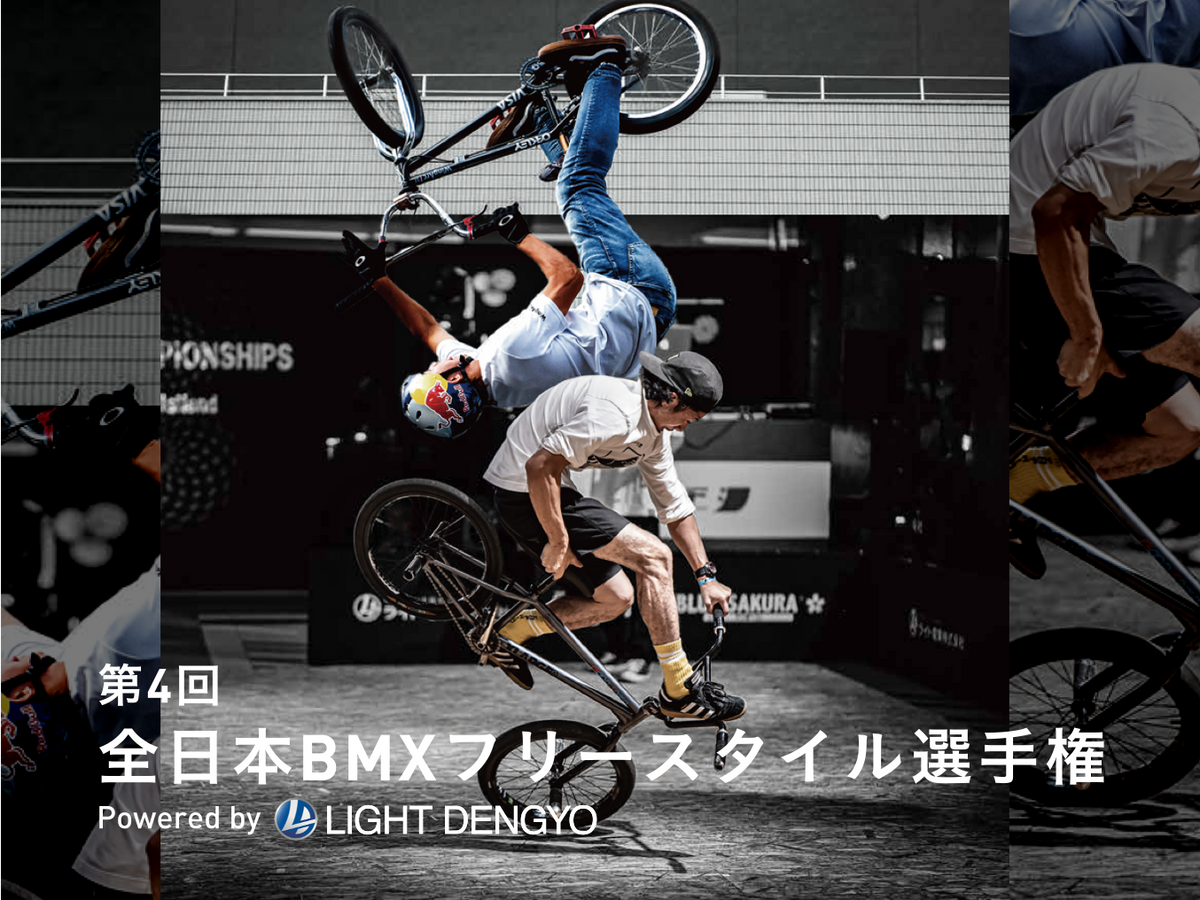 全日本BMXフリースタイル選手権本日決勝