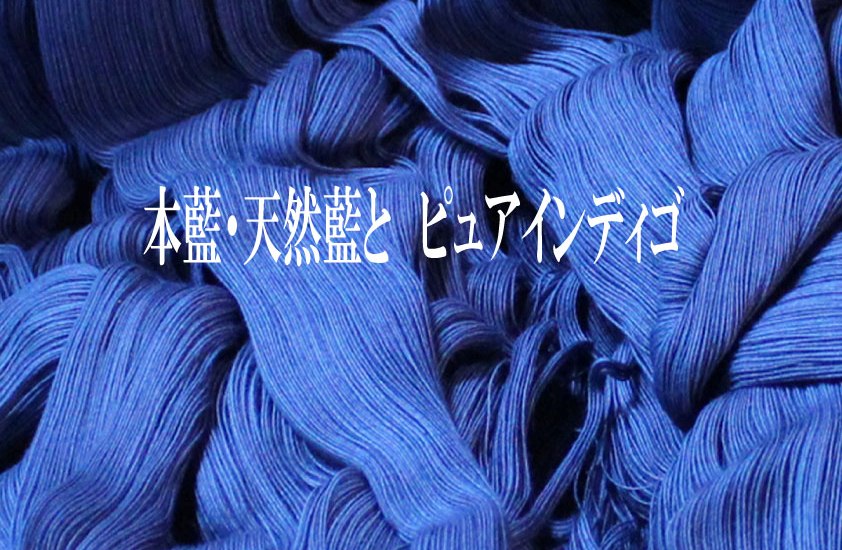 【第6話】本藍・天然藍とピュアインディゴ
