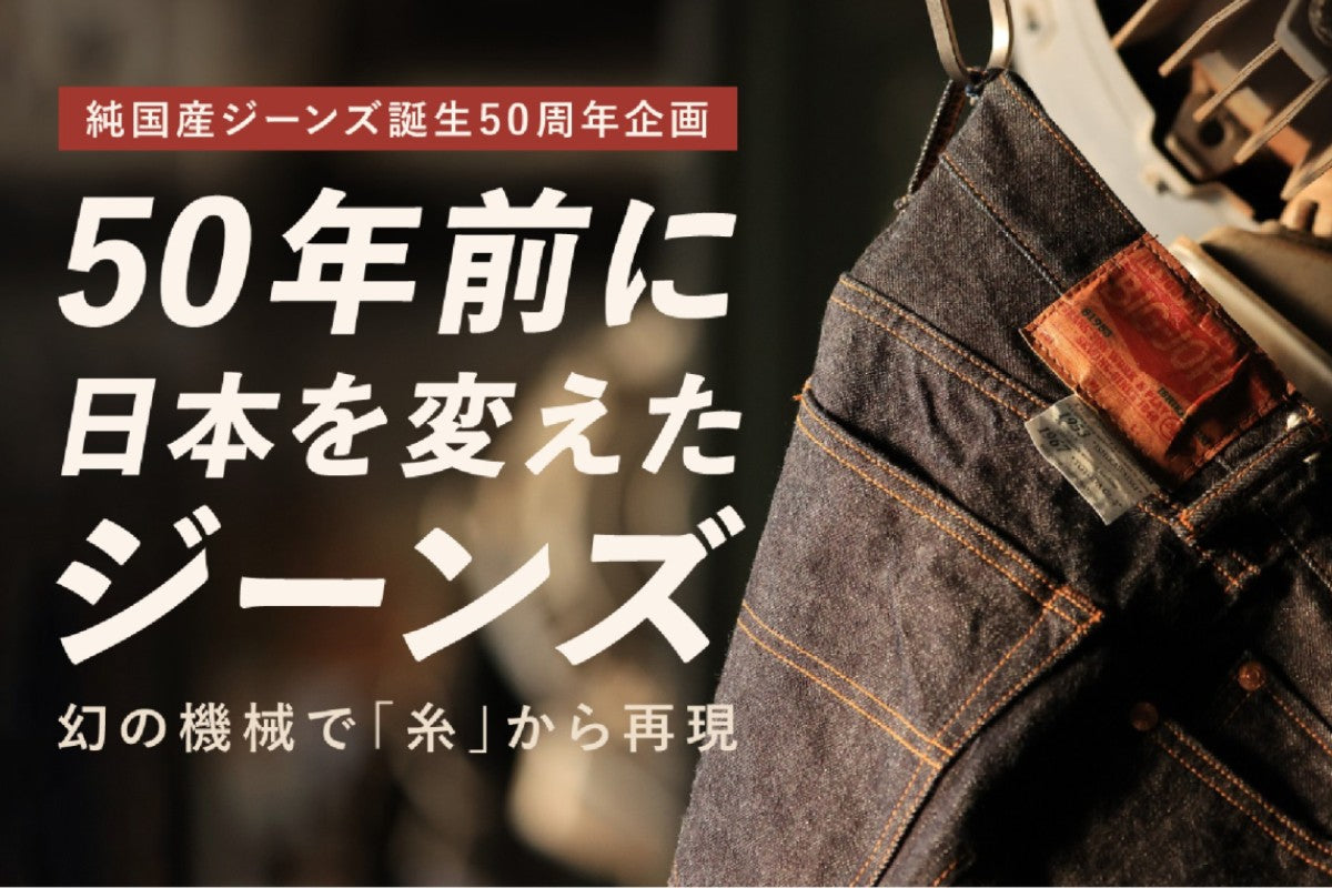 純国産ジーンズ誕生50周年プロジェクト